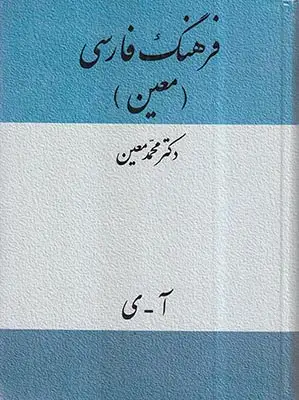 فرهنگ فارسی معین تک جلدی