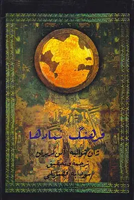 فرهنگ نمادها3