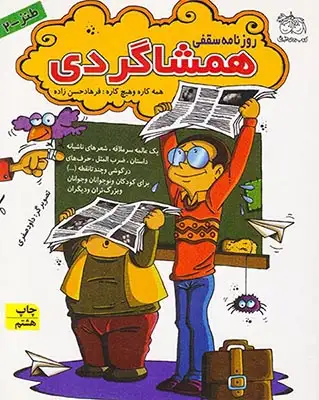 مجموعه طنز جلد دوم روزنامه سقفی همشاگردی