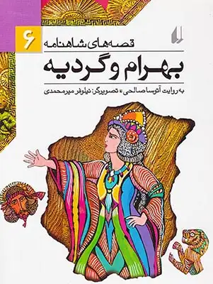 قصه های شاهنامه6(بهرام و گردیه)افق