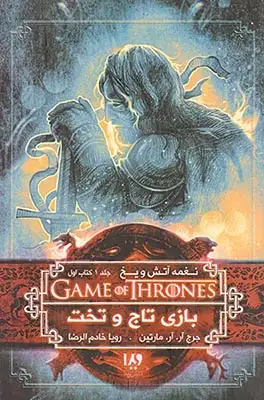 نغمه آتش و یخ جلد1کتاب اول(بازی تاج و تخت)ویدا