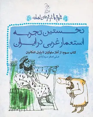 تاریخ با غرغرهای اضافه(نخستین تجربه استعمار غربی در ایران)آفرینگان