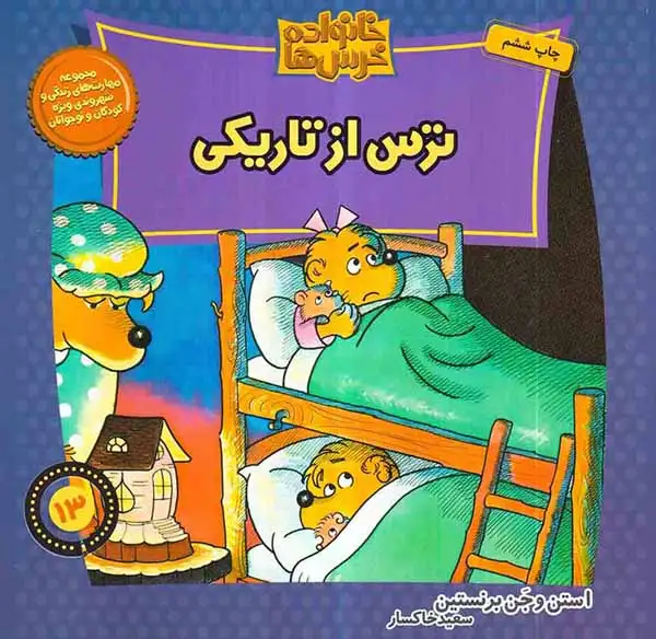 خانواده خرس ها13(ترس از تاریکی)موزون