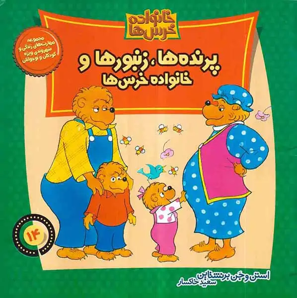 خانواده خرس ها14(پرنده ها زنبورها و خانواده خرس ها)موزون