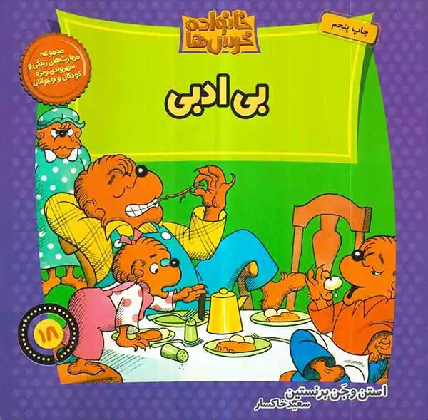 خانواده خرس ها18(بی ادبی)موزون