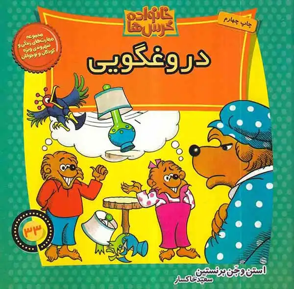 خانواده خرس ها33(دروغگویی)موزون