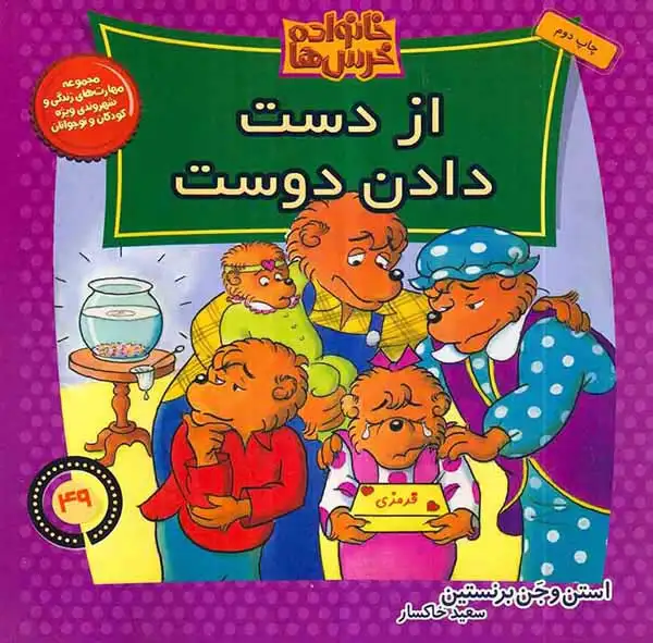 خانواده خرس ها49(از دست دادن دوست)موزون