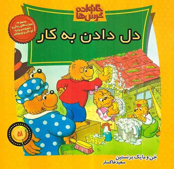 خانواده خرس ها جلد پنجاه و یکم دل دادن به کار