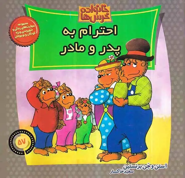 خانواده خرس ها جلد پنجاه و هفتم احترام به پدر و مادر