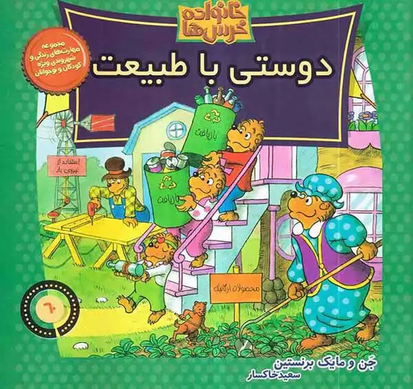 خانواده خرس ها60(دوستی با طبیعت)موزون