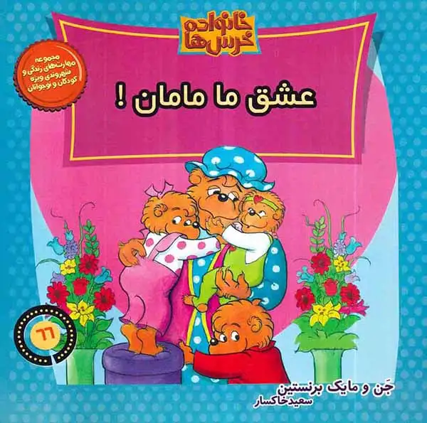خانواده خرس ها66(عشق ما مامان)موزون