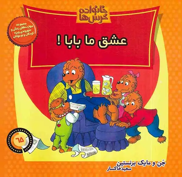 خانواده خرس ها65(عشق ما بابا)موزون