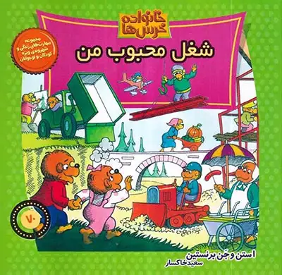 خانواده خرس ها70(شغل محبوب من)موزون
