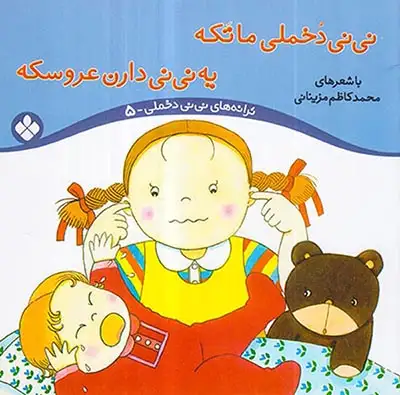 ترانه های نی نی دخملی جلد پنجم نی نی دخلمی ما تکه