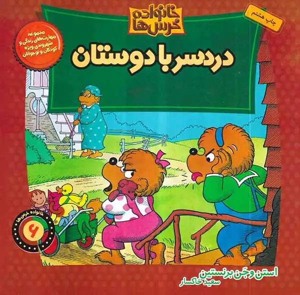 خانواده خرس ها6(دردسر با دوستان)موزون