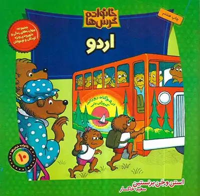 خانواده خرس ها جلد دهم اردو