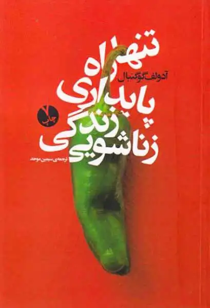 تنها راه پایداری زندگی زناشویی(بنیاد فرهنگ زندگی)موحد