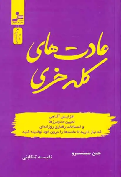 عادت های کله خری