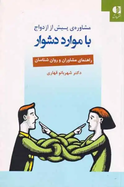 مشاوره ی پیش از ازدواج با موارد دشوار(دانژه)قهاری