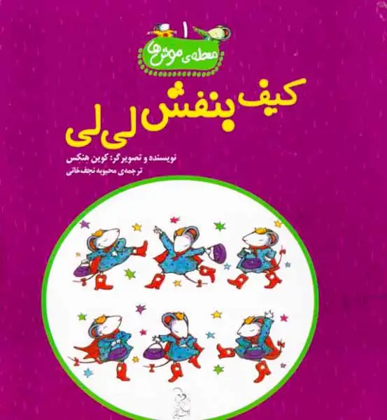 محله ی موش ها جلد یکم کیف بنفش لی لی