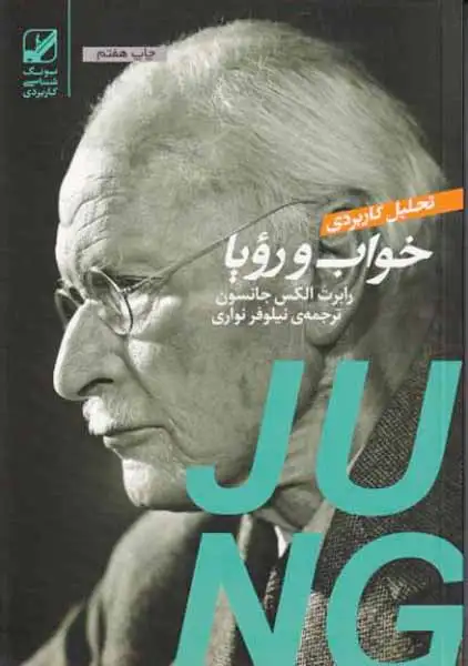 تحلیل کاربردی خواب و رویا(بنیاد فرهنگ زندگی)نواری