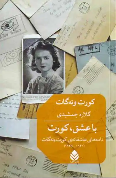 با عشق کورت(قطره)جمشیدی