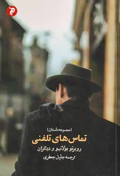 تماس های تلفنی(مهرودل)جعفری