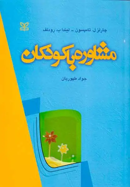 مشاوره با کودکان