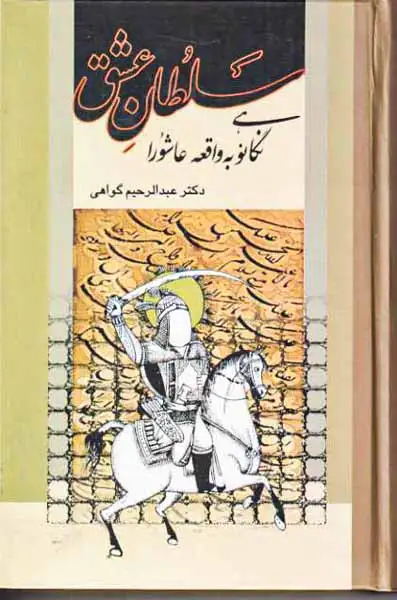 سلطان عشق(نگاهی نو به واقعه عاشورا)علم