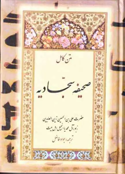 متن کامل صحیفه سجادیه