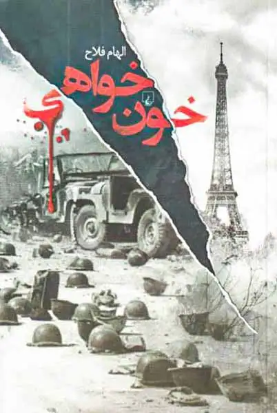 خون خواهی(ققنوس)فلاح