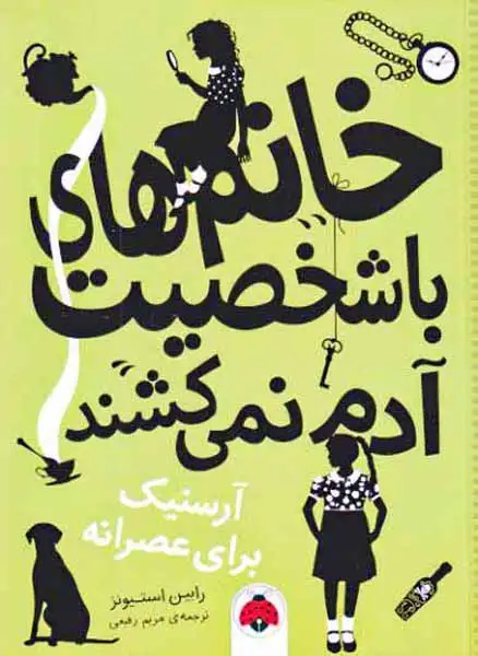 خانم های باشخصیت آدم نمی کشند(آرسنیک برای عصرانه)شهرقلم