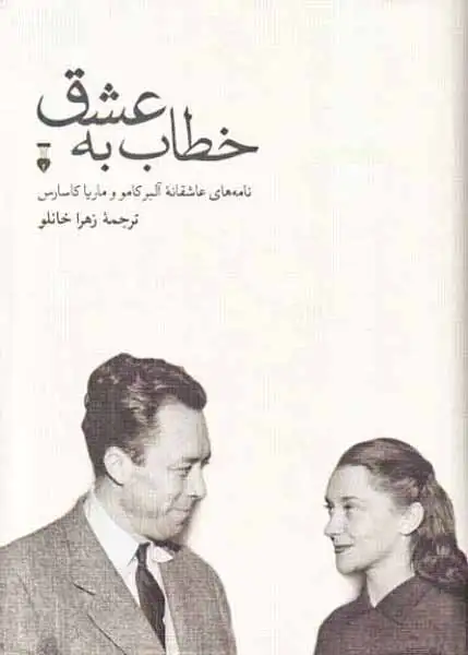 خطاب به عشق دفتر دوم(نامه های عاشقانه آلبر کامو و ماریا کاسارس)نشرنو
