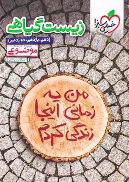 زیست گیاهی موضوعی دهم یازدهم دوازدهم(خیلی سبز)4331