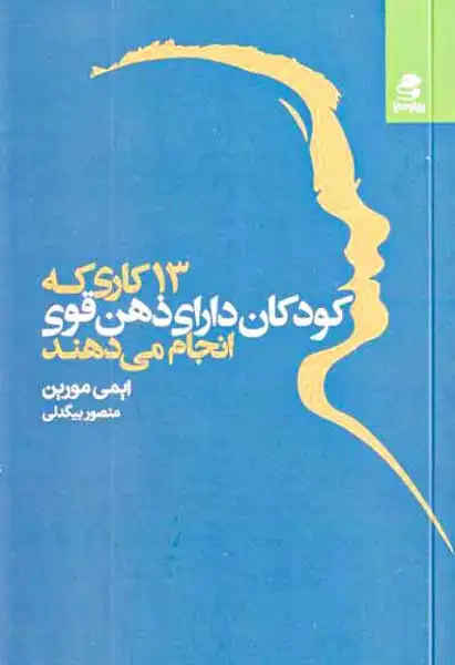 13کاری که کودکان دارای ذهن قوی انجام می دهند(بهارسبز)بیگدلی