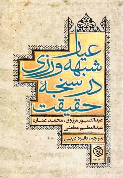 عیار شبهه ورزی در سنجه حقیقت