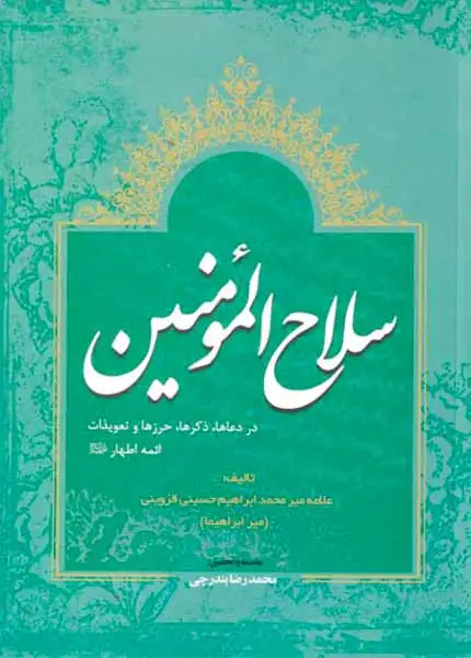 سلاح المومنین در دعاها.ذکرها.حرزها و تعویذات ائمه اطهار علیهم السلام
