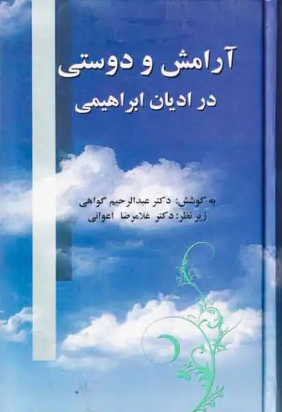 آرامش و دوستی در ادیان ابراهیمی