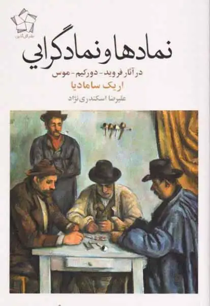 نمادها و نمادگرایی در آثار فروید دورکیم موس
