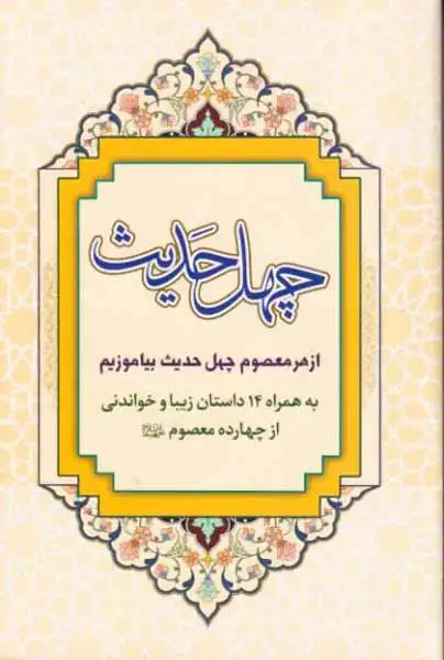 چهل حدیث از هر معصوم چهل حدیث بیاموزیم