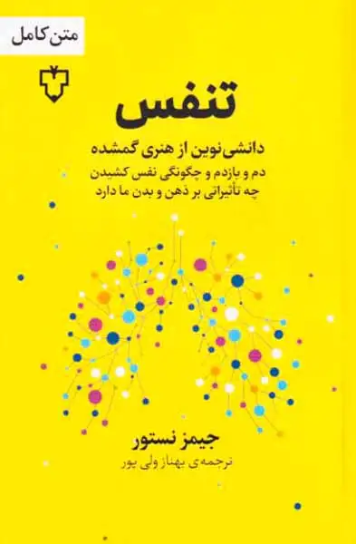 تنفس - دانش نوین از هنری گمشده
