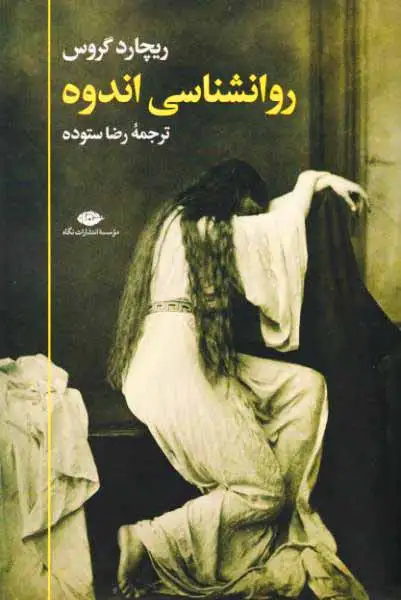 روانشناسی اندوه(نگاه)ستوده