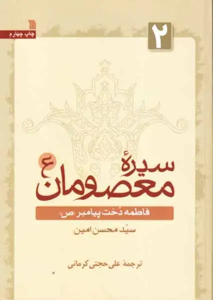 سیره معصومان2(فاطمه دخت پیامبر)