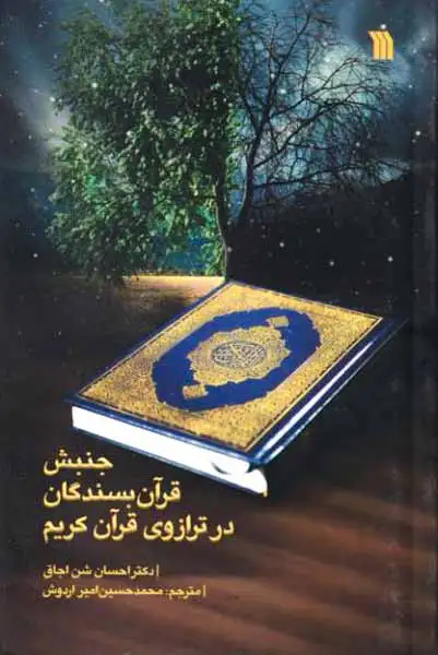 جنبش قرآن بسندگان در ترازوی قرآن کریم(سروش)شن اجاق