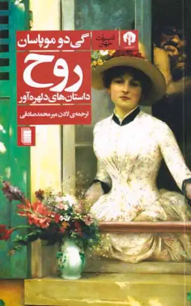 روح داستان های دلره آور(دامون)محمدصادقی