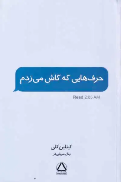 حرف هایی که کاش می زدم(مجید)سهیلی فر