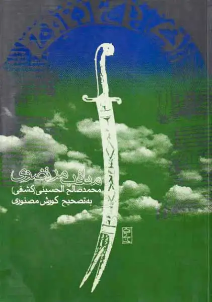 مناقب مرتضوی(روزنه)الحسینی