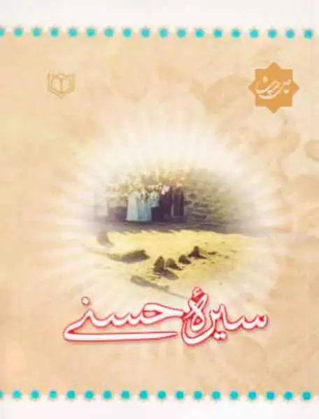چهل حدیث(سیره حسنی)معروف