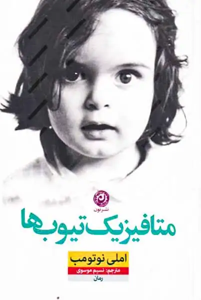 متافیزیک تیوب ها