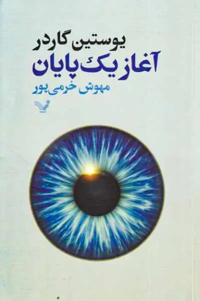 آغاز یک پایان
